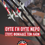 Αφισα ΠΑΜΕ ΟΥΤΕ ΓΗ ΟΥΤΕ ΝΕΡΟ ΣΤΟΥΣ ΦΟΝΙΑΔΕΣ ΤΩΝ ΛΑΩΝ
