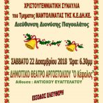 ΜΑΝΤΟΛΙΝΑΤΑ ΑΦΙΣΑ 22-12-2018
